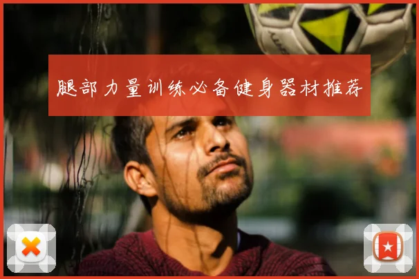 腿部力量训练必备健身器材推荐