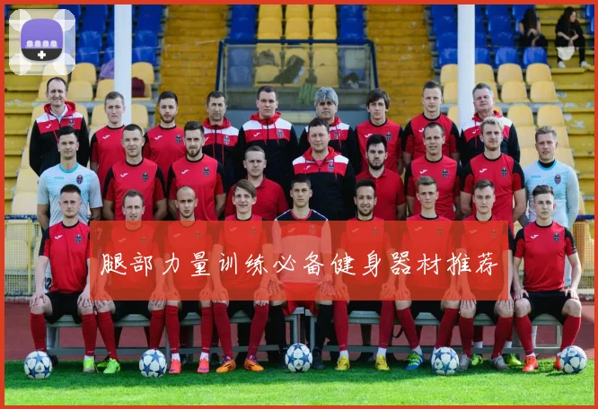 腿部力量训练必备健身器材推荐