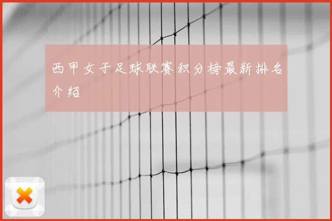 西甲女子足球联赛积分榜最新排名介绍