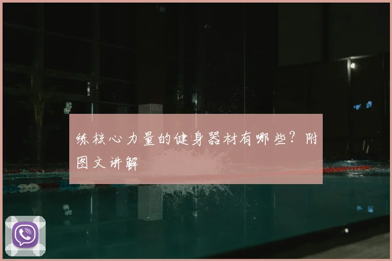 练核心力量的健身器材有哪些？附图文讲解