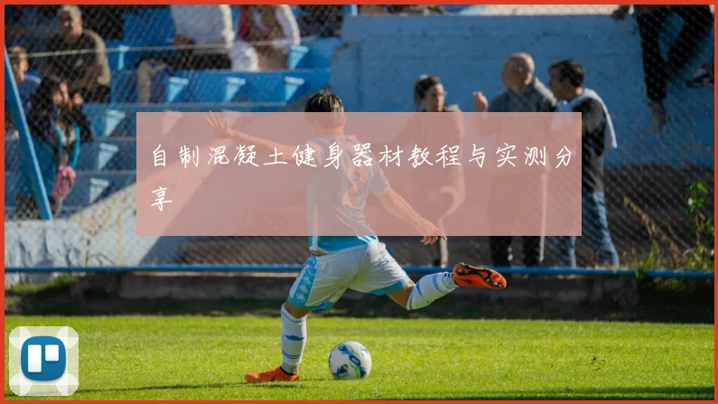 自制混凝土健身器材教程与实测分享