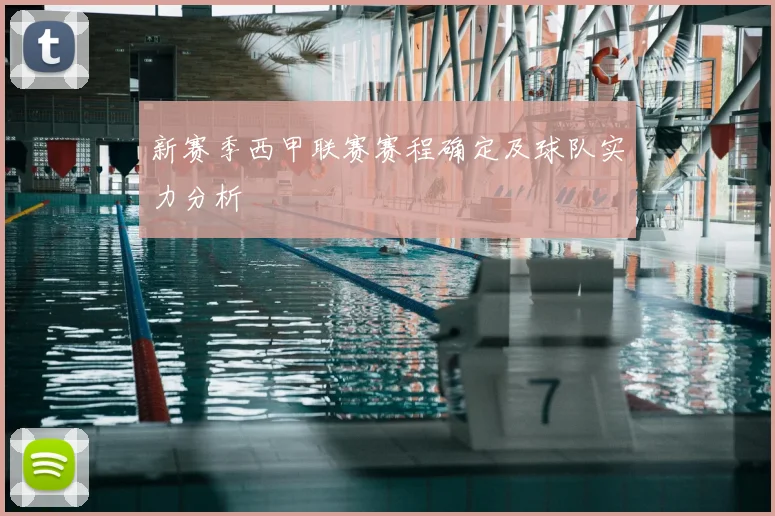 新赛季西甲联赛赛程确定及球队实力分析