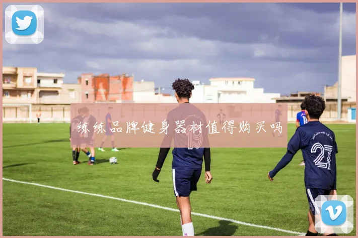 练练品牌健身器材值得购买吗