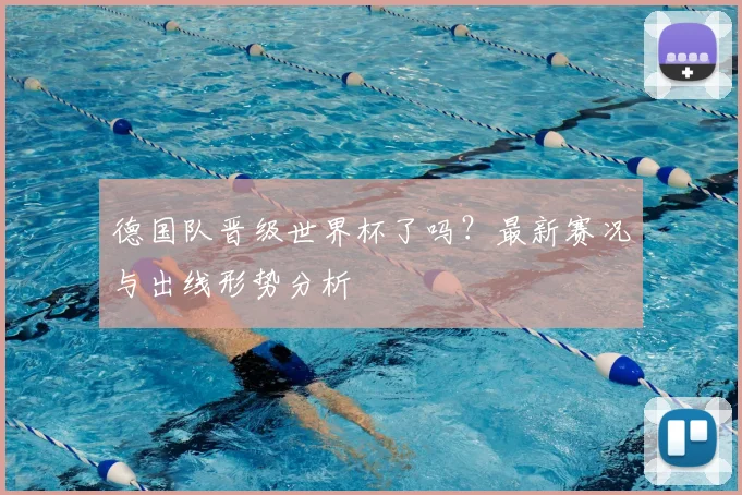 德国队晋级世界杯了吗？最新赛况与出线形势分析