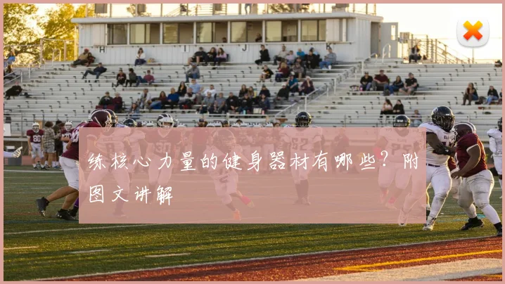 练核心力量的健身器材有哪些？附图文讲解