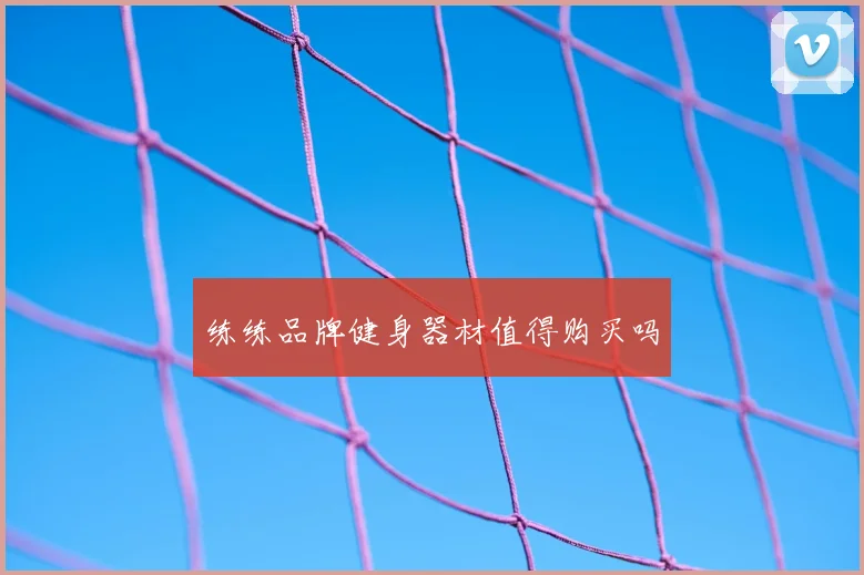 练练品牌健身器材值得购买吗