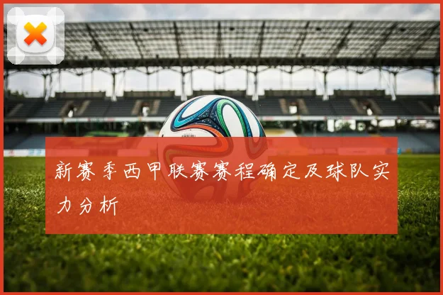 新赛季西甲联赛赛程确定及球队实力分析