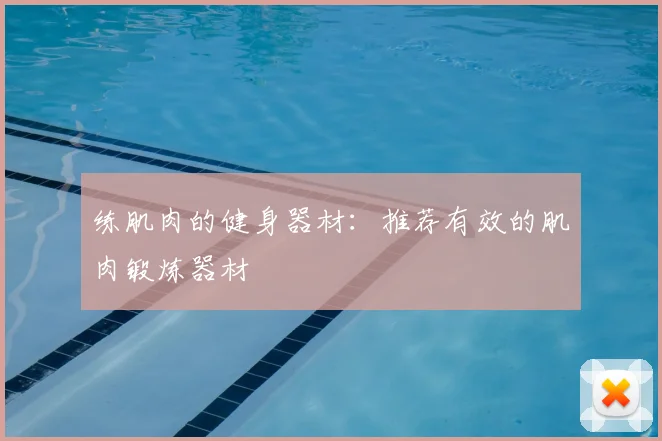 练肌肉的健身器材:推荐有效的肌肉锻炼器材