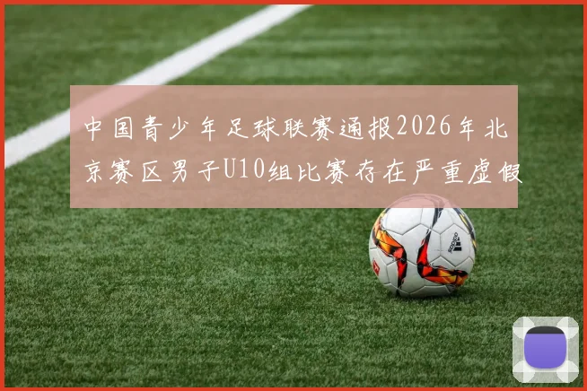 中国青少年足球联赛通报2026年北京赛区男子U10组比赛存在严重虚假情况